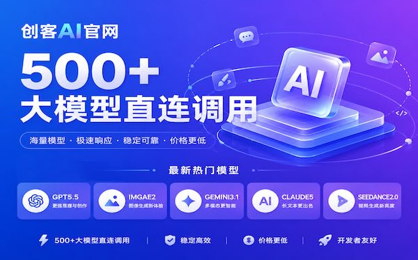 创客AI Token API接入平台，500+大模型直连调用